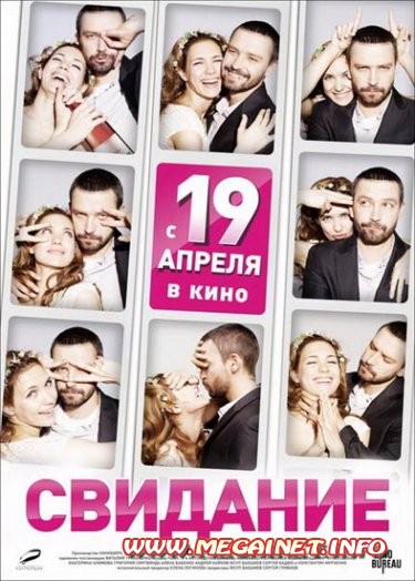 Свидание ( 2012 ) Свидание ( 2012 )
