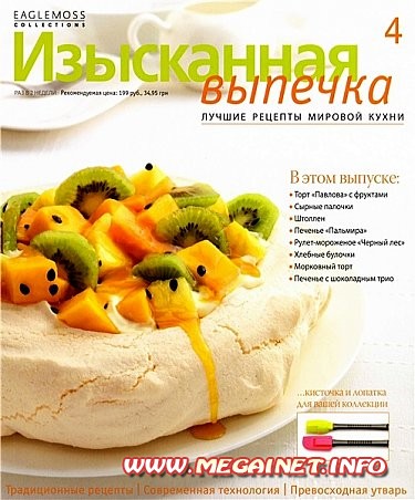 Изысканная выпечка - №4 2012