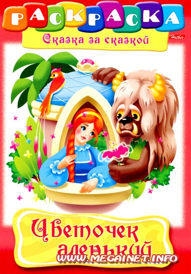 Раскраска для детей - Сказка "Аленький цветочек" Раскраска для детей - Сказка "Аленький цветочек"