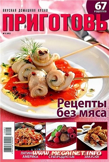 Приготовь - Май 2012 Приготовь - Май 2012