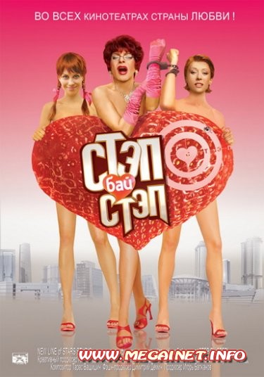 Стэп бай стэп ( 2011 / DVDRip / DVD5 )