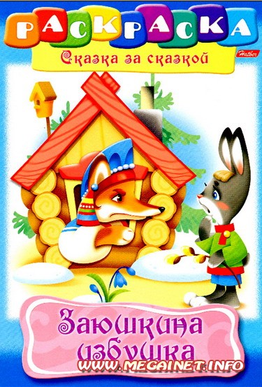 Раскраска для малышей - Сказка Заюшкина избушка Раскраска для малышей - Сказка Заюшкина избушка
