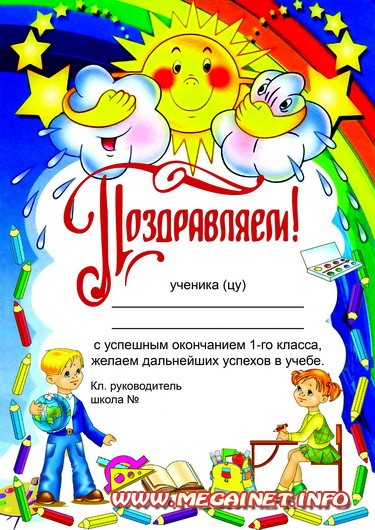 Шаблон диплома - С успешным окончанием 1 класса Шаблон диплома - С успешным окончанием 1 класса