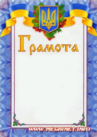 Шаблон грамоты для награждения ( Украина )