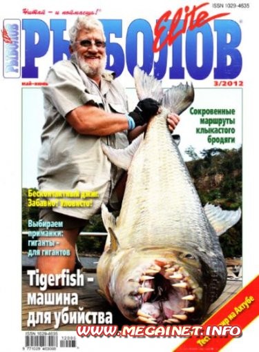 Рыболов Elite - №3 ( Май-Июнь 2012 ) Рыболов Elite - №3 ( Май-Июнь 2012 )