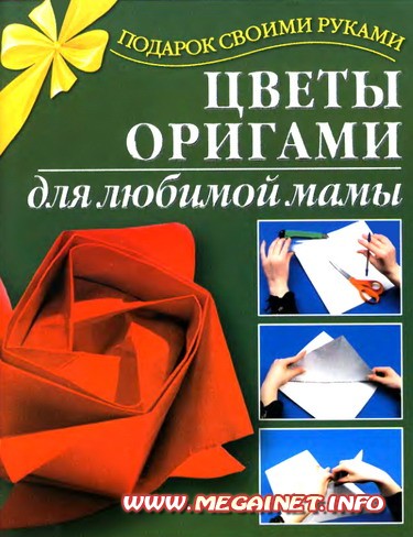 Подарок своими руками - Цветы оригами