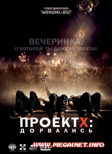 Проект X: Дорвались ( 2012 / DVDRip )