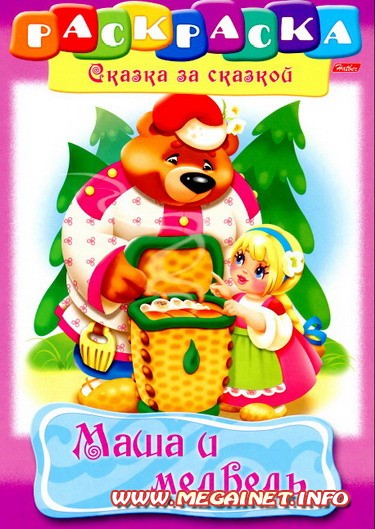 Книжка раскраска - Сказка "Маша и медведь"