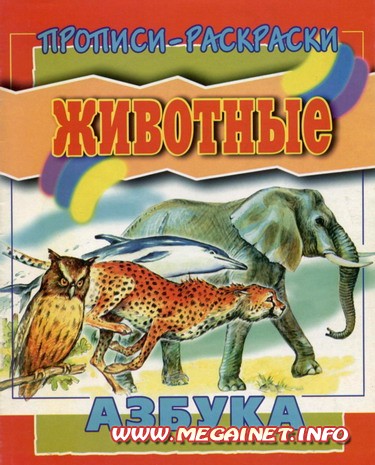 Прописи раскраски - Животные ( АЗБУКА ) Прописи раскраски - Животные ( АЗБУКА )