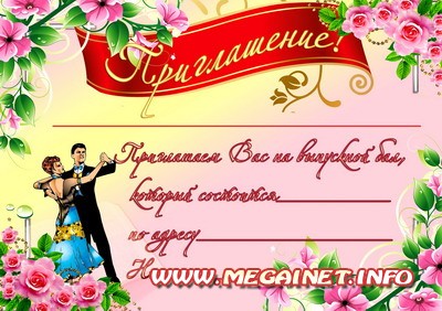 Приглашения на выпускной бал ( 2 ) Приглашения на выпускной бал ( 2 )