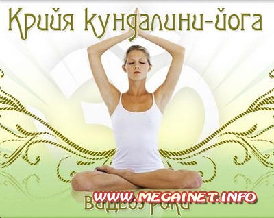 Крийа кундалини-йога ( 2011 / DVDRip )