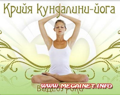 Крийа кундалини-йога ( 2011 / DVDRip ) Крийа кундалини-йога ( 2011 / DVDRip )
