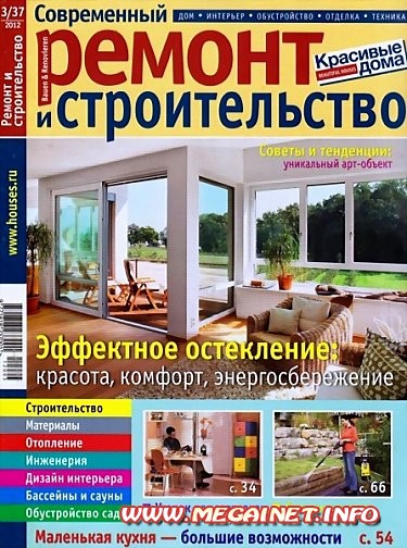 Современный ремонт и строительство - Май 2012 Современный ремонт и строительство - Май 2012