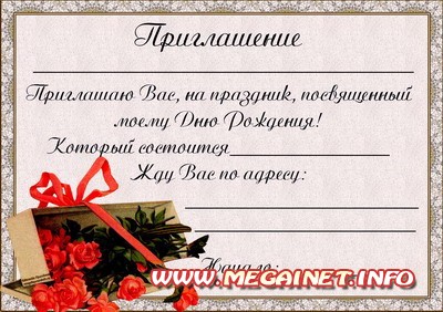 Пригласительная открытка на день рождения Пригласительная открытка на день рождения