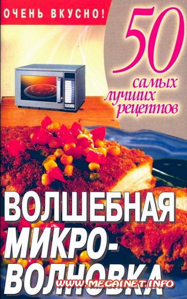 Готовим вкусно - Волшебная микроволновка Готовим вкусно - Волшебная микроволновка