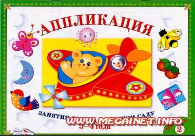 Занятия для детей - Аппликация ( 2 ) Занятия для детей - Аппликация ( 2 )