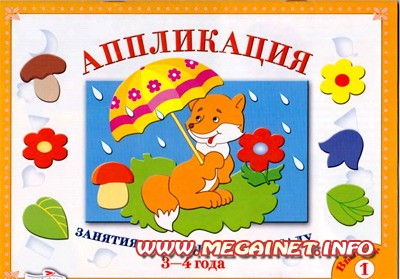 Занятия для детей - Аппликация Занятия для детей - Аппликация