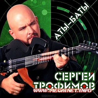 Сергей Трофимов - Аты-баты ( 2012 )