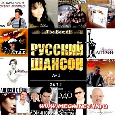 VA - The Best of Русский шансон 2 ( 2012 ) VA - The Best of Русский шансон 2 ( 2012 )