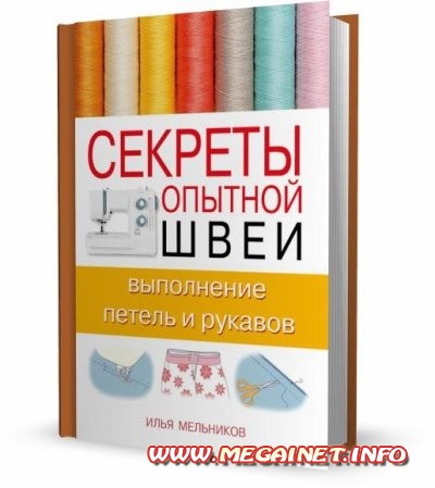 Секреты опытной швеи - Выполнение петель и рукавов ( Илья Мельников / 2012 )