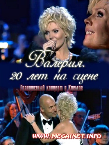 Валерия. 20 лет на сцене. Грандиозный концерт в Кремле (2012 / SATRip) Валерия. 20 лет на сцене. Грандиозный концерт в Кремле (2012 / SATRip)