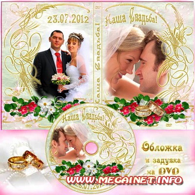 Обложка и задувка для DVD диска - Наша свадьба Обложка и задувка для DVD диска - Наша свадьба