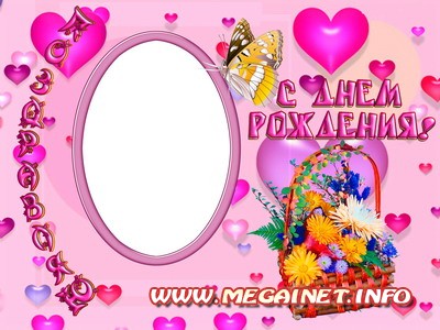 Рамка для фото - Поздравляю с днем рождения Рамка для фото - Поздравляю с днем рождения
