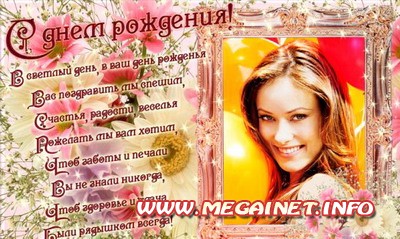 Фоторамка с днем рождения - Поздравление в стихах Фоторамка с днем рождения - Поздравление в стихах