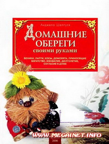 Рукоделие - Домашние обереги Рукоделие - Домашние обереги