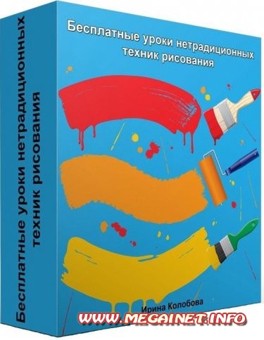 Бесплатные уроки нетрадиционных техник рисования ( 2012 ) Бесплатные уроки нетрадиционных техник рисования ( 2012 )