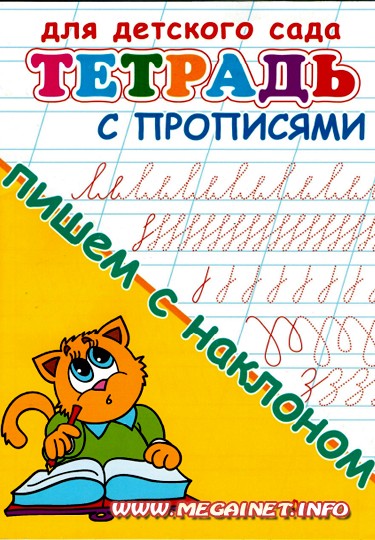 Тетрадь с прописями для детского сада Тетрадь с прописями для детского сада