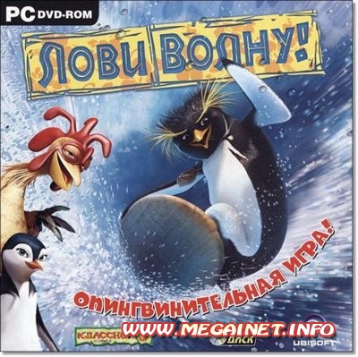 Лови волну! ( 2007 / Rus / Repack ) Лови волну! ( 2007 / Rus / Repack )