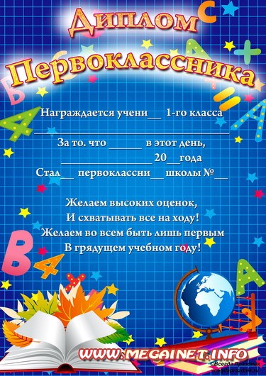 Диплом первоклассника Диплом первоклассника