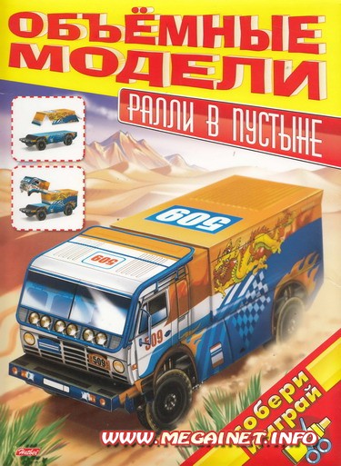 Объёмные модели - Ралли в пустыне Объёмные модели - Ралли в пустыне