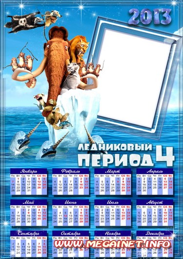 Календарь рамка 2013 - Ледниковый период Календарь рамка 2013 - Ледниковый период