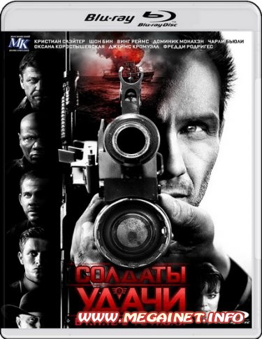 Солдаты удачи ( 2012 / HDRip / BDRip 720p )