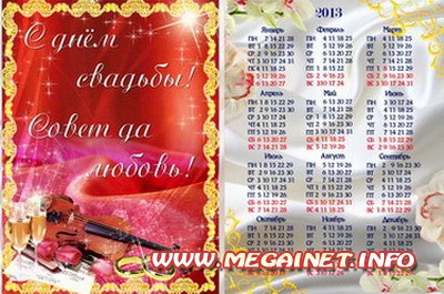 Календарь 2013 - С днем свадьбы Календарь 2013 - С днем свадьбы