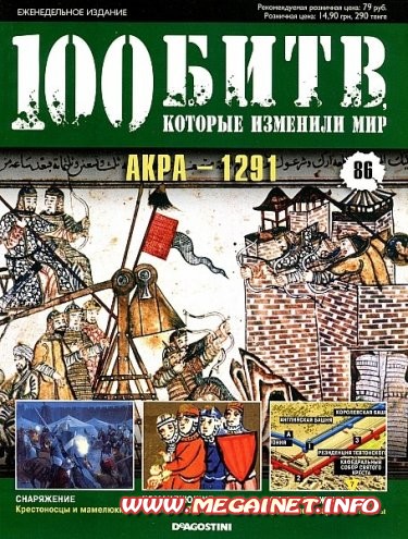 100 битв, которые изменили мир - №86 2012 100 битв, которые изменили мир - №86 2012