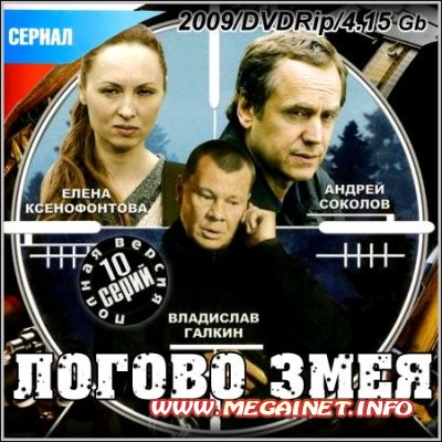 Логово Змея - Все 10 серий ( 2009 / DVDRip )