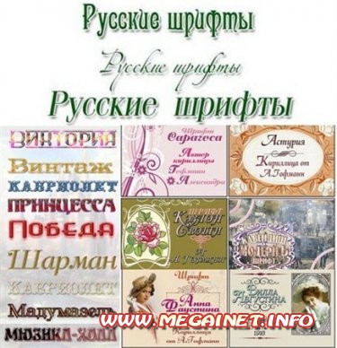 Сборник русских винтажных шрифтов Александры Гофманн