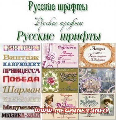 Сборник русских винтажных шрифтов Александры Гофманн Сборник русских винтажных шрифтов Александры Гофманн