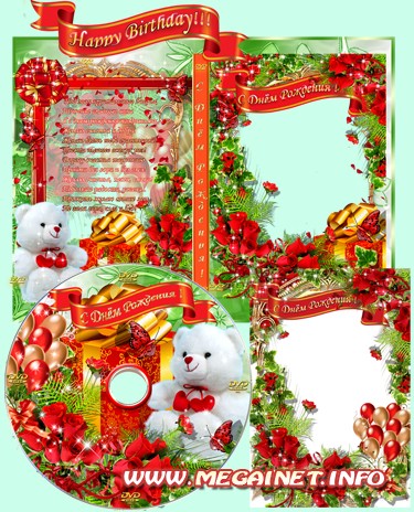 DVD обложка, задувка, рамка - С днем рождения DVD обложка, задувка, рамка - С днем рождения