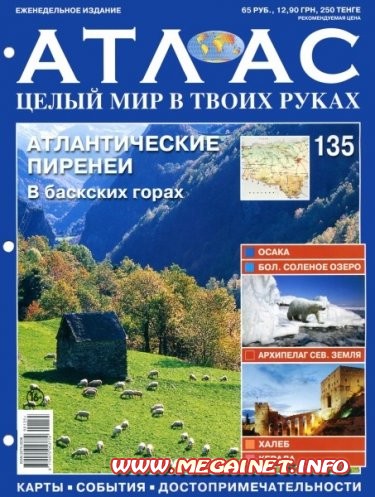 Атлас. Целый мир в твоих руках - №135 ( Сентябрь 2012 ) Атлас. Целый мир в твоих руках - №135 ( Сентябрь 2012 )