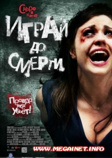 Играй до смерти ( 2011 ) HDRip