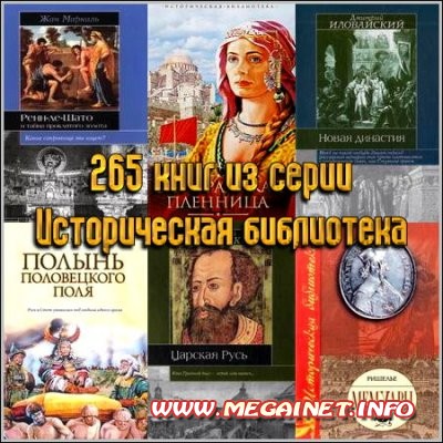 265 книг из серии Историческая библиотека