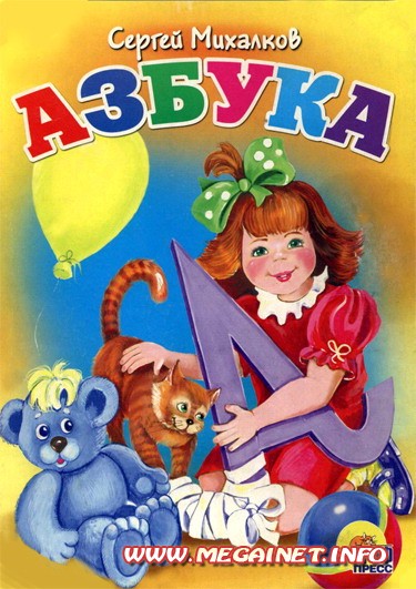 Учим буквы - Азбука Учим буквы - Азбука