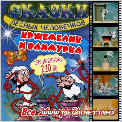Кржемелик и Вахмурка. Сказки лесных человечков - Все 26 серий ( 1970-1972 / DVDRip ) Кржемелик и Вахмурка. Сказки лесных человечков - Все 26 серий ( 1970-1972 / DVDRip )