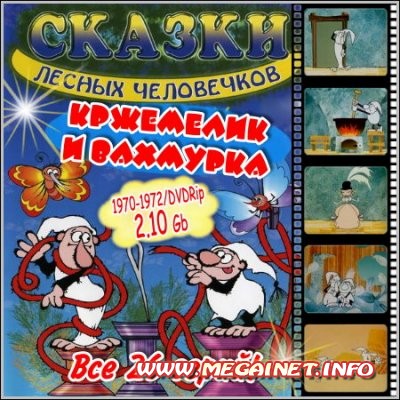 Кржемелик и Вахмурка. Сказки лесных человечков - Все 26 серий ( 1970-1972 / DVDRip )