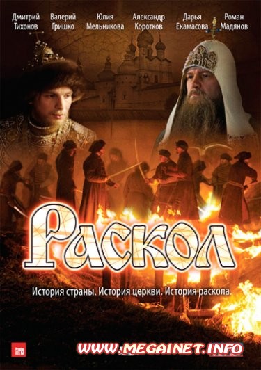Раскол ( 01-20 из 20 ) ( 2011 / DVDRip ) Раскол ( 01-20 из 20 ) ( 2011 / DVDRip )