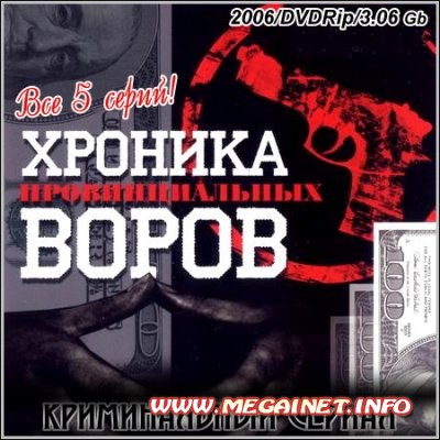 Хроника провинциальных воров - Все 5 серий ( 2006 / DVDRip ) Хроника провинциальных воров - Все 5 серий ( 2006 / DVDRip )
